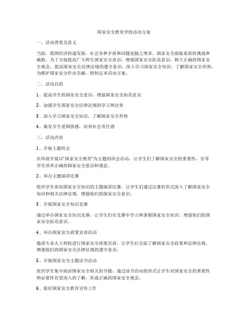 国家安全教育学校活动方案