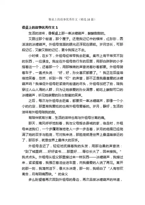餐桌上的故事优秀作文（精选16篇）
