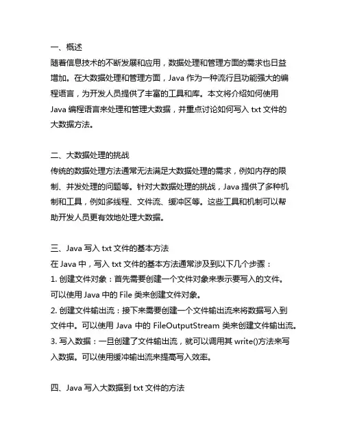 java写txt文件的大数据方法