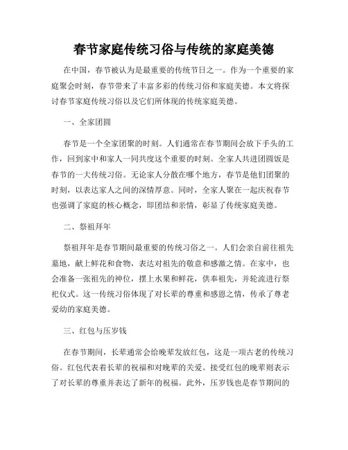 春节家庭传统习俗与传统的家庭美德