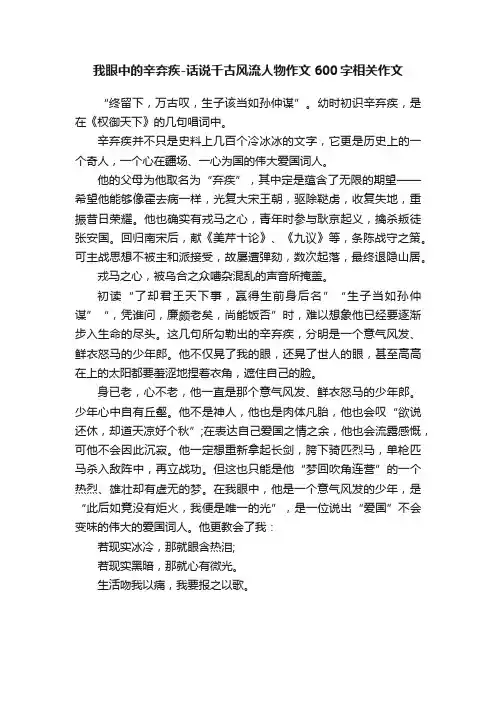 我眼中的辛弃疾-话说千古风流人物作文600字相关作文