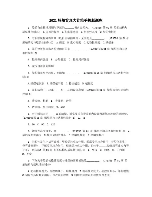 2021船舶管理大管轮手机版题库