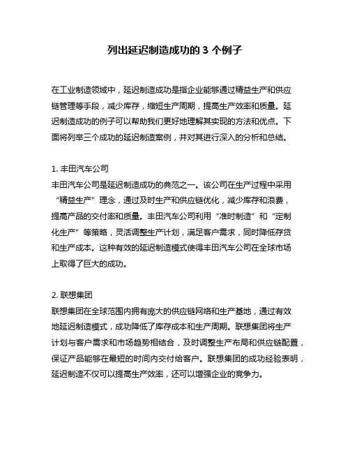 列出延迟制造成功的3个例子