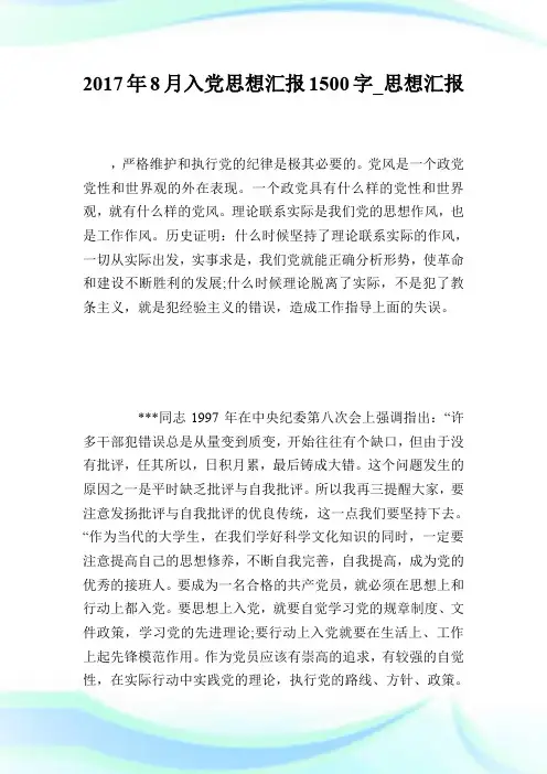 2017年8月入党思想汇报1500字_思想汇报.doc