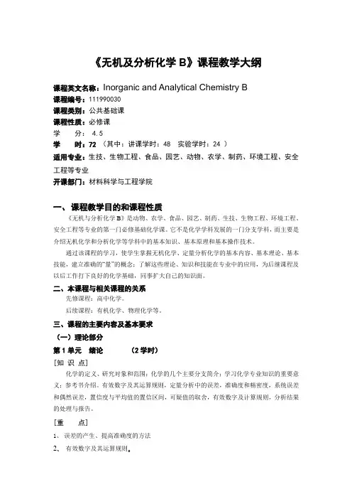 《无机及分析化学B》课程教学大纲