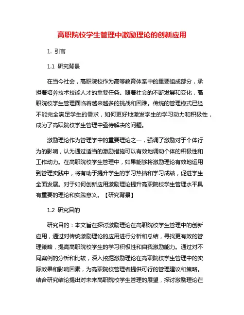 高职院校学生管理中激励理论的创新应用