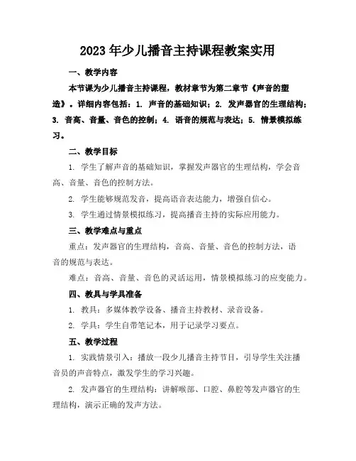 2023年少儿播音主持课程教案实用
