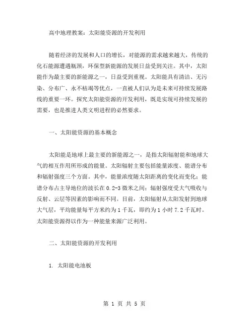 高中地理教案：太阳能资源的开发利用