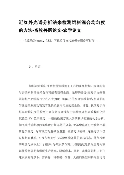 近红外光谱分析法来检测饲料混合均匀度的方法-畜牧兽医论文-农学论文