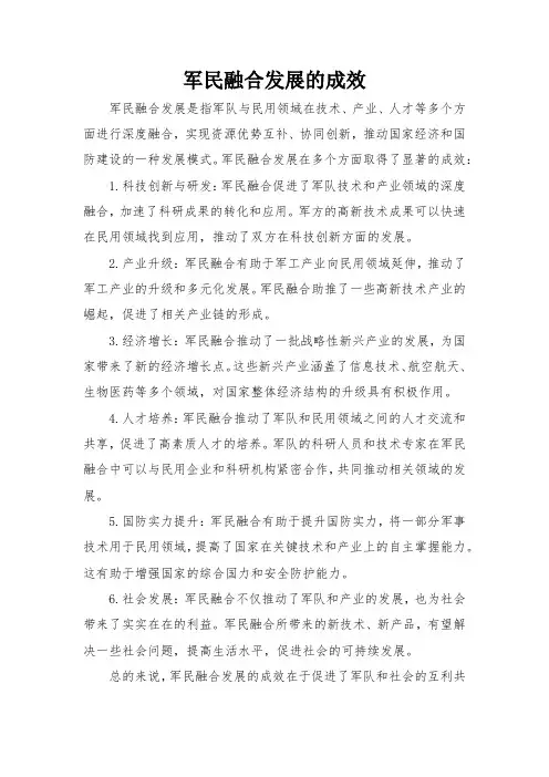 军民融合发展的成效