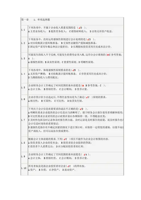 中级财务会计总论 第一章 答案