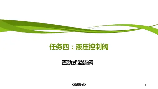 液压传动：直动式溢流阀