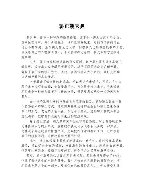 矫正朝天鼻