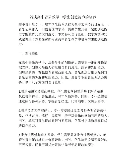 浅谈高中音乐教学中学生创造能力的培养