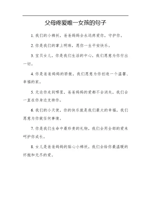 父母疼爱唯一女孩的句子