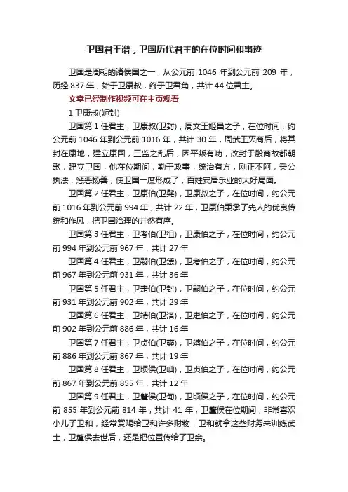 卫国君王谱，卫国历代君主的在位时间和事迹