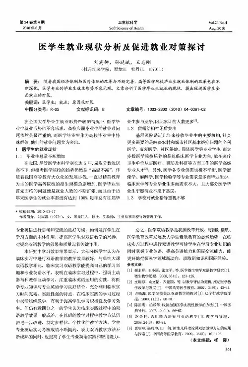 医学生就业现状分析及促进就业对策探讨