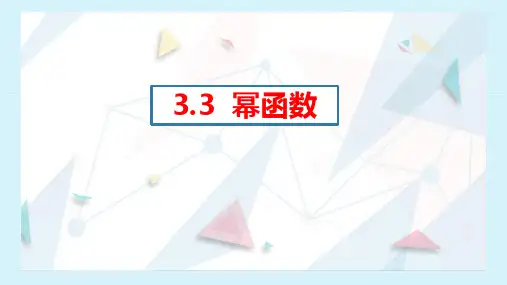 数学人教A版必修第一册3.3幂函数(16张PPT)