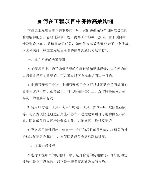 如何在工程项目中保持高效沟通