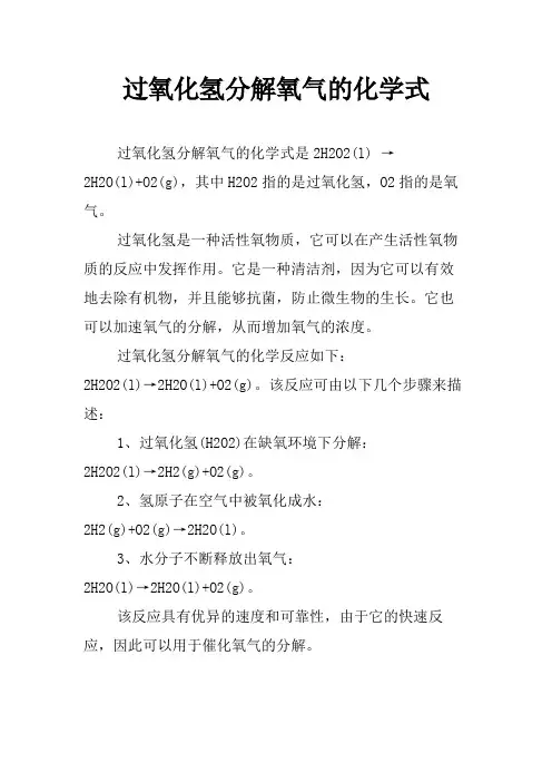 过氧化氢分解氧气的化学式