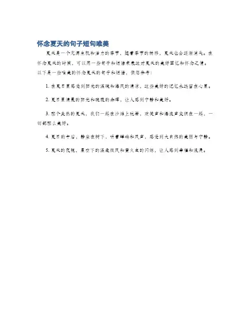 怀念夏天的句子短句唯美