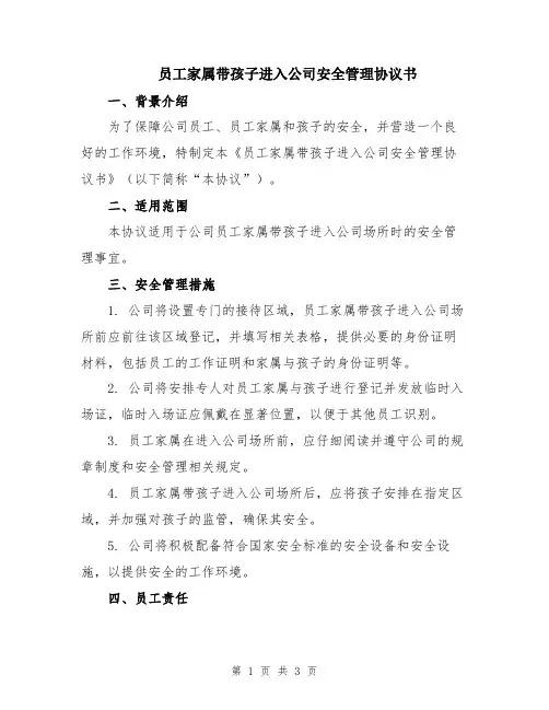 员工家属带孩子进入公司安全管理协议书