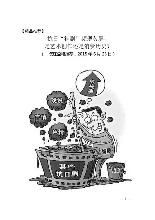 05-212【精品推荐】抗日“神剧”频现荧屏,是艺术创作还是消费历史(