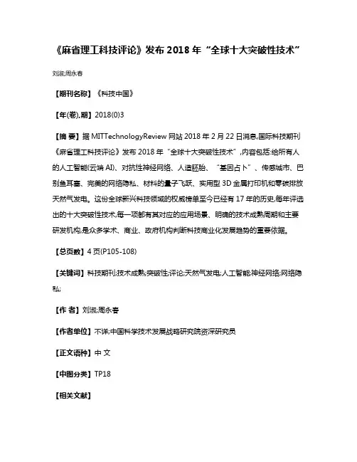 《麻省理工科技评论》发布2018年“全球十大突破性技术”