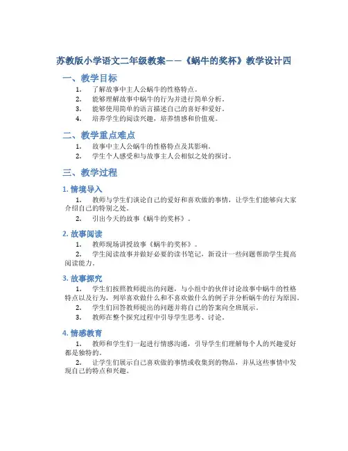 苏教版小学语文二年级教案——《蜗牛的奖杯》教学设计四
