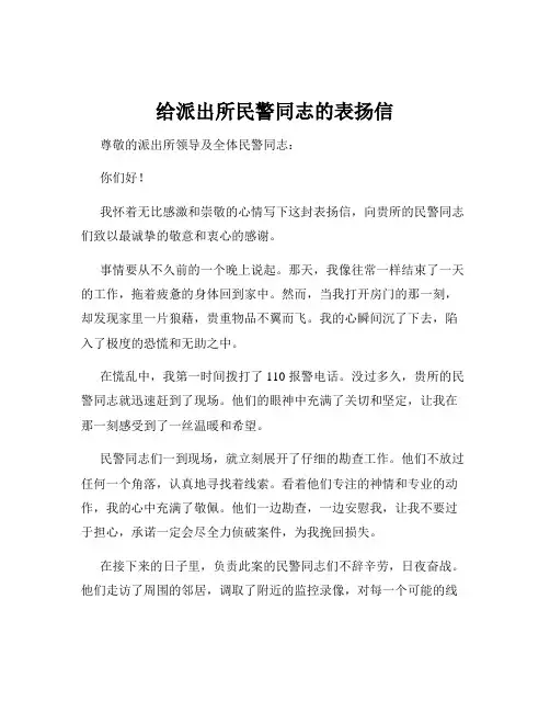 给派出所民警同志的表扬信