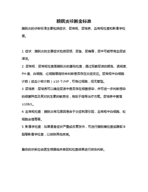 膀胱炎诊断金标准