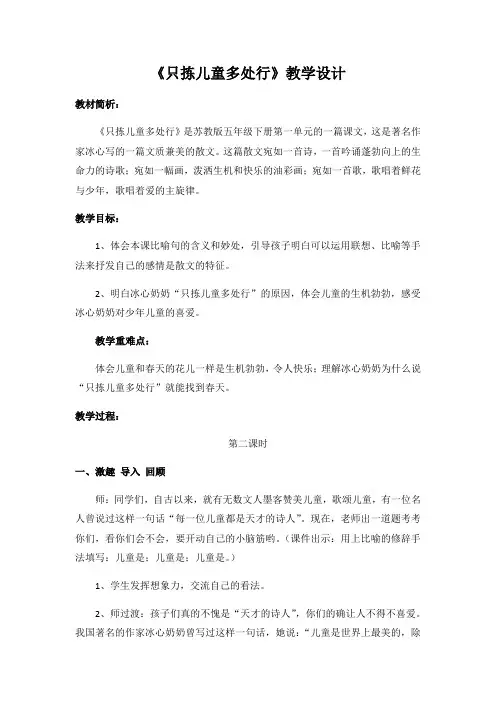 五年级语文教案  只拣儿童多处行-全国优质课一等奖