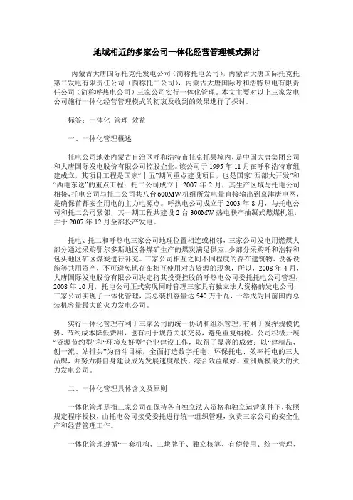 地域相近的多家公司一体化经营管理模式探讨