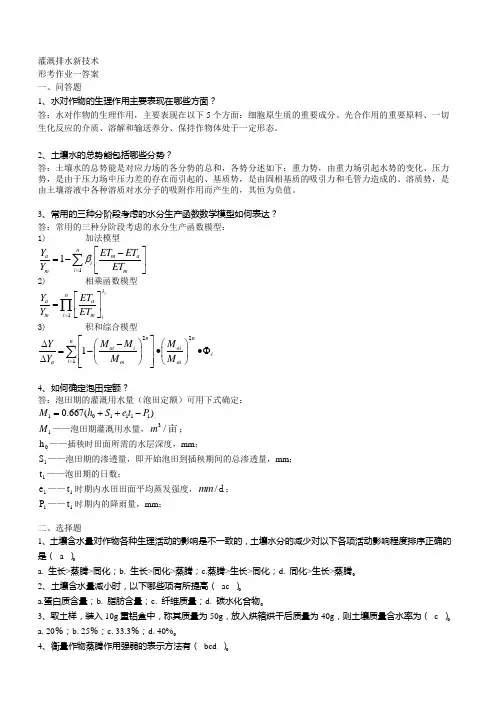 灌溉排水新技术形成性考核册答案