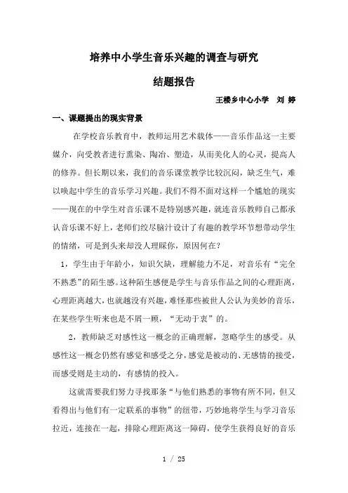 中小学生音乐学习兴趣培养的实践研究-结题报告