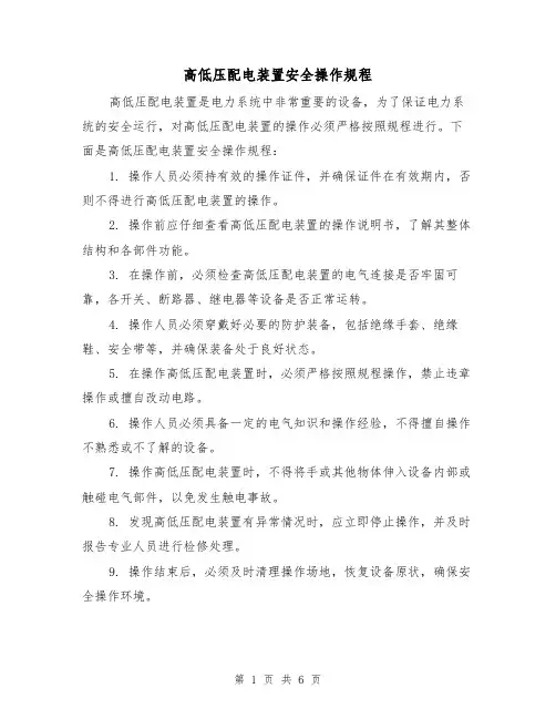 高低压配电装置安全操作规程（3篇）