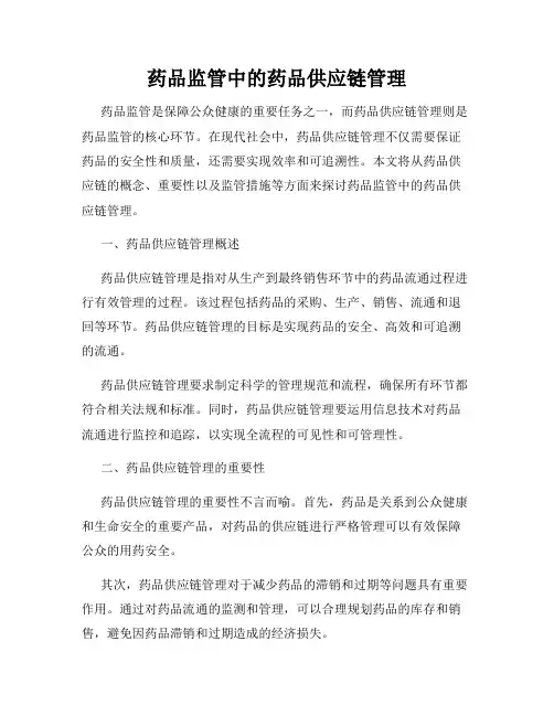 药品监管中的药品供应链管理