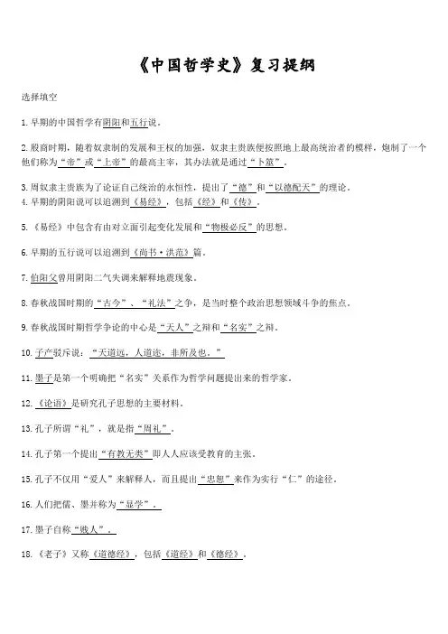 《中国哲学史》复习提纲