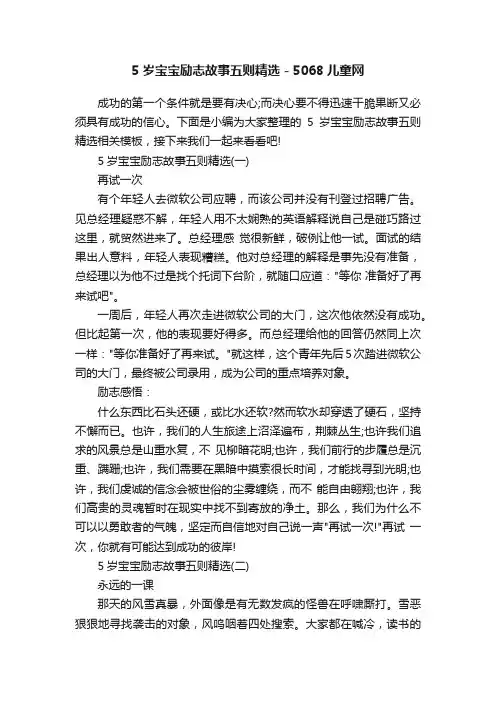 5岁宝宝励志故事五则精选-5068儿童网