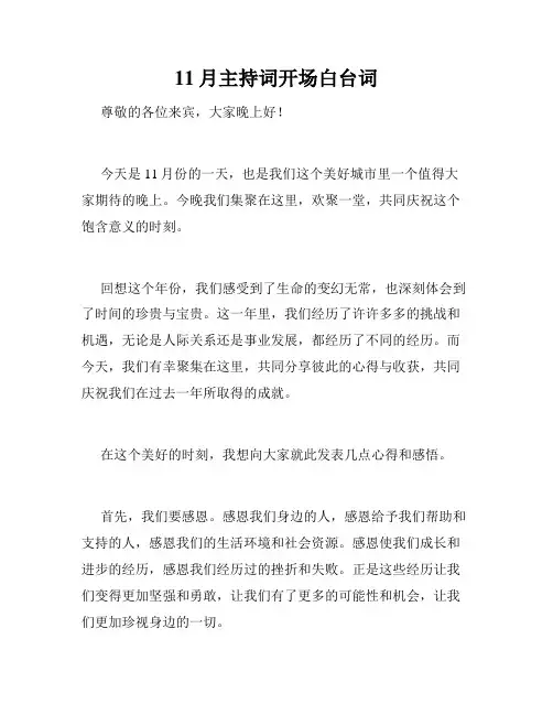 11月主持词开场白台词