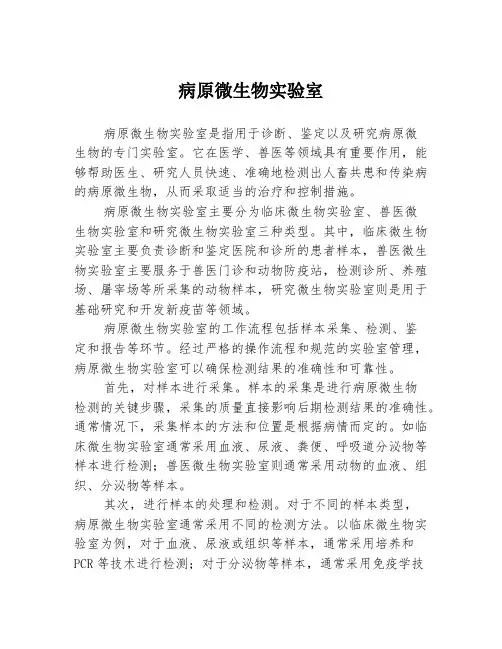 病原微生物实验室