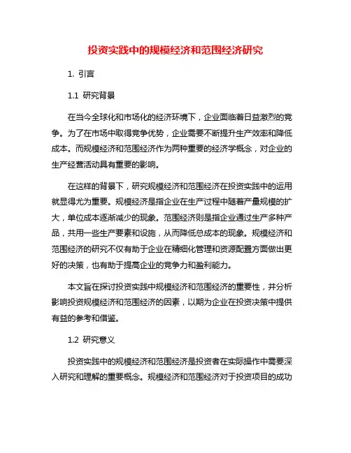 投资实践中的规模经济和范围经济研究