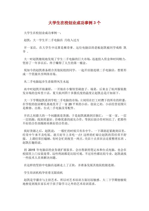 大学生在校创业成功事例3个.doc