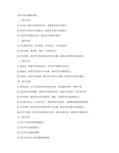 初中声乐兴趣班教案