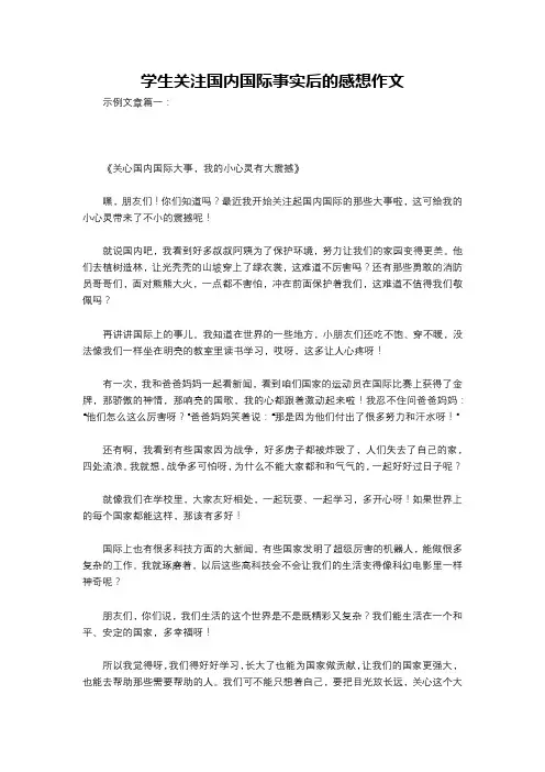 学生关注国内国际事实后的感想作文