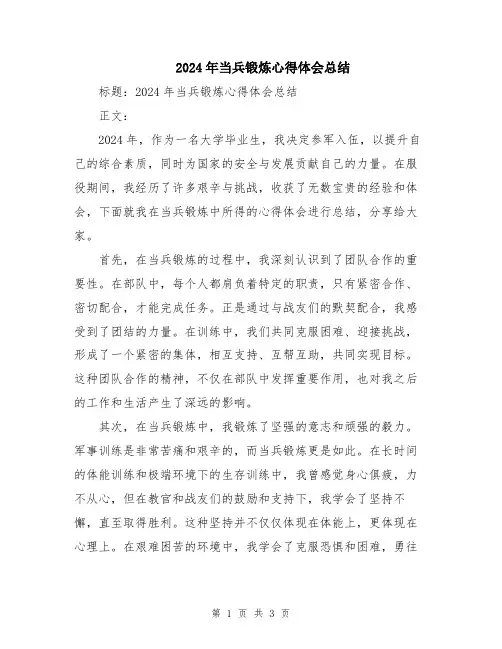 2024年当兵锻炼心得体会总结