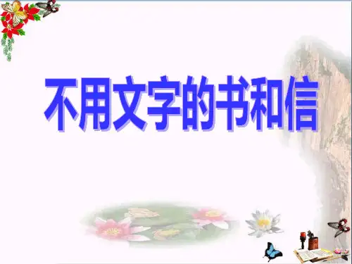 《不用文字的书和信》 精品PPT课件2(13张)