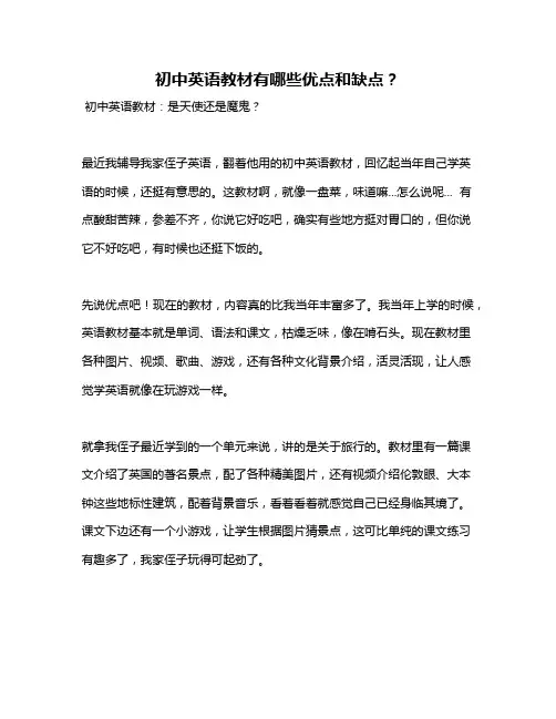 初中英语教材有哪些优点和缺点？