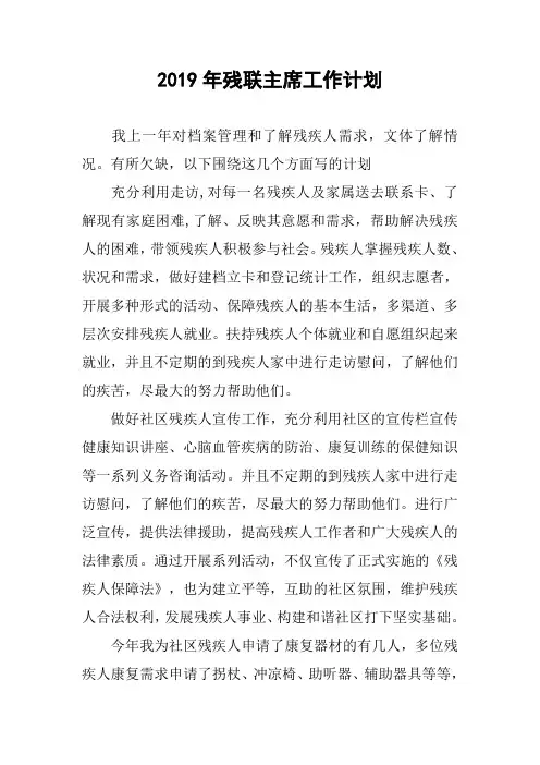 2019年残联主席工作计划