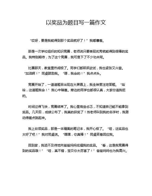 以奖品为题目写一篇作文